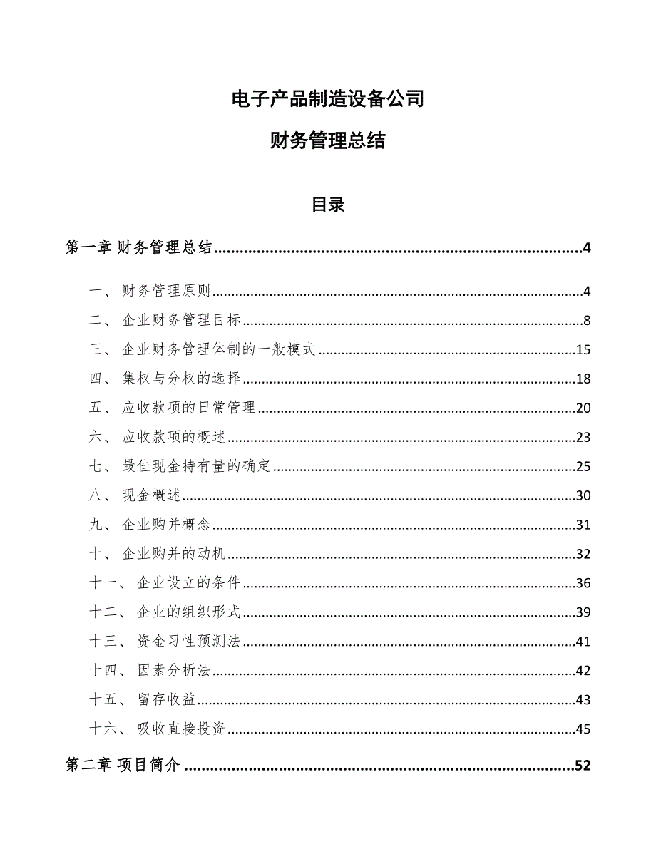 电子产品制造设备公司财务管理总结_第1页