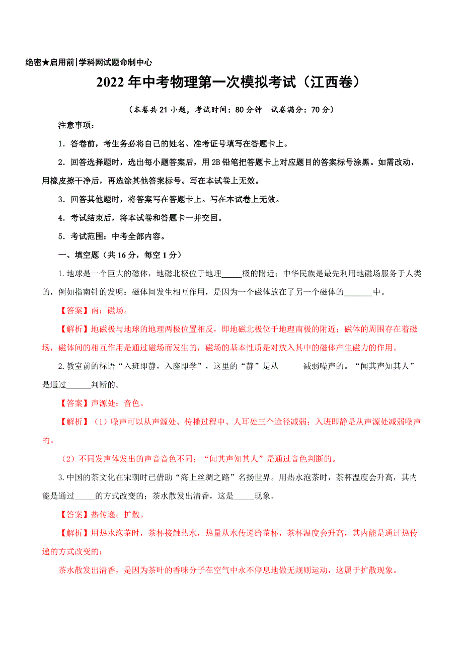 （江西卷）2022年中考物理第一次模拟考试（全解全析）_第1页