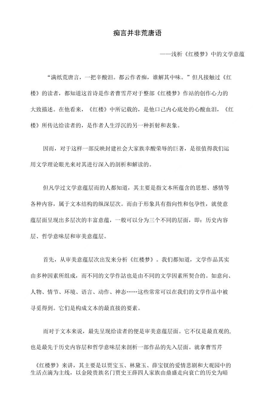 浅析红楼梦中的文学意蕴_第1页