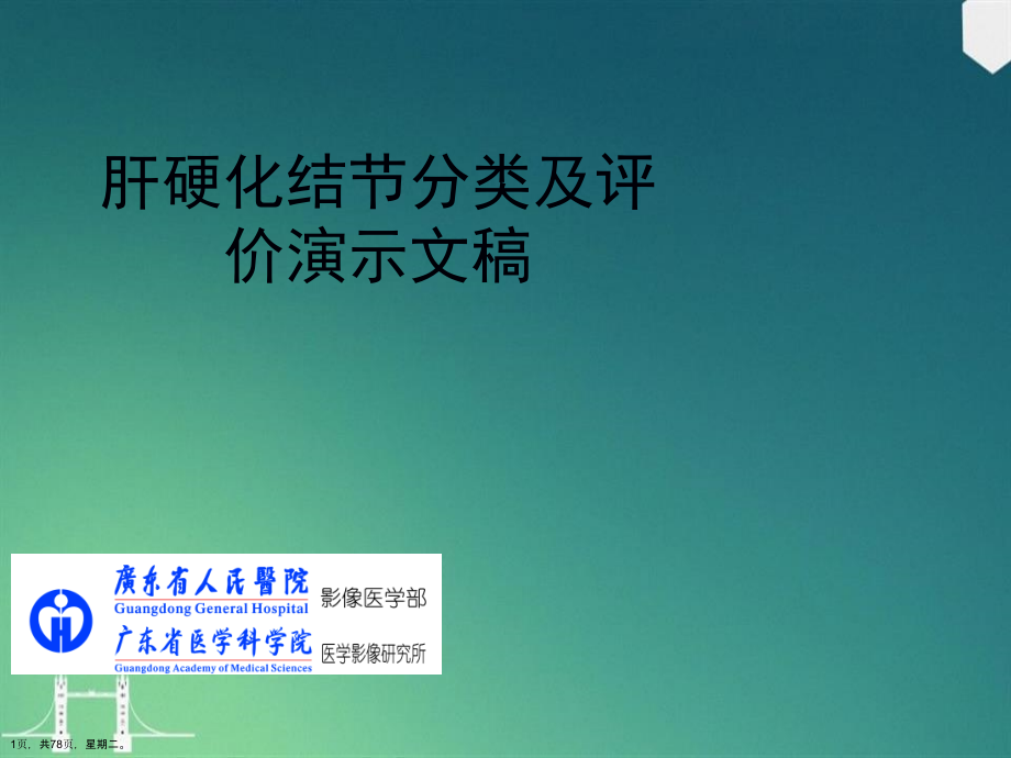 肝硬化结节分类及评价演示文稿_第1页