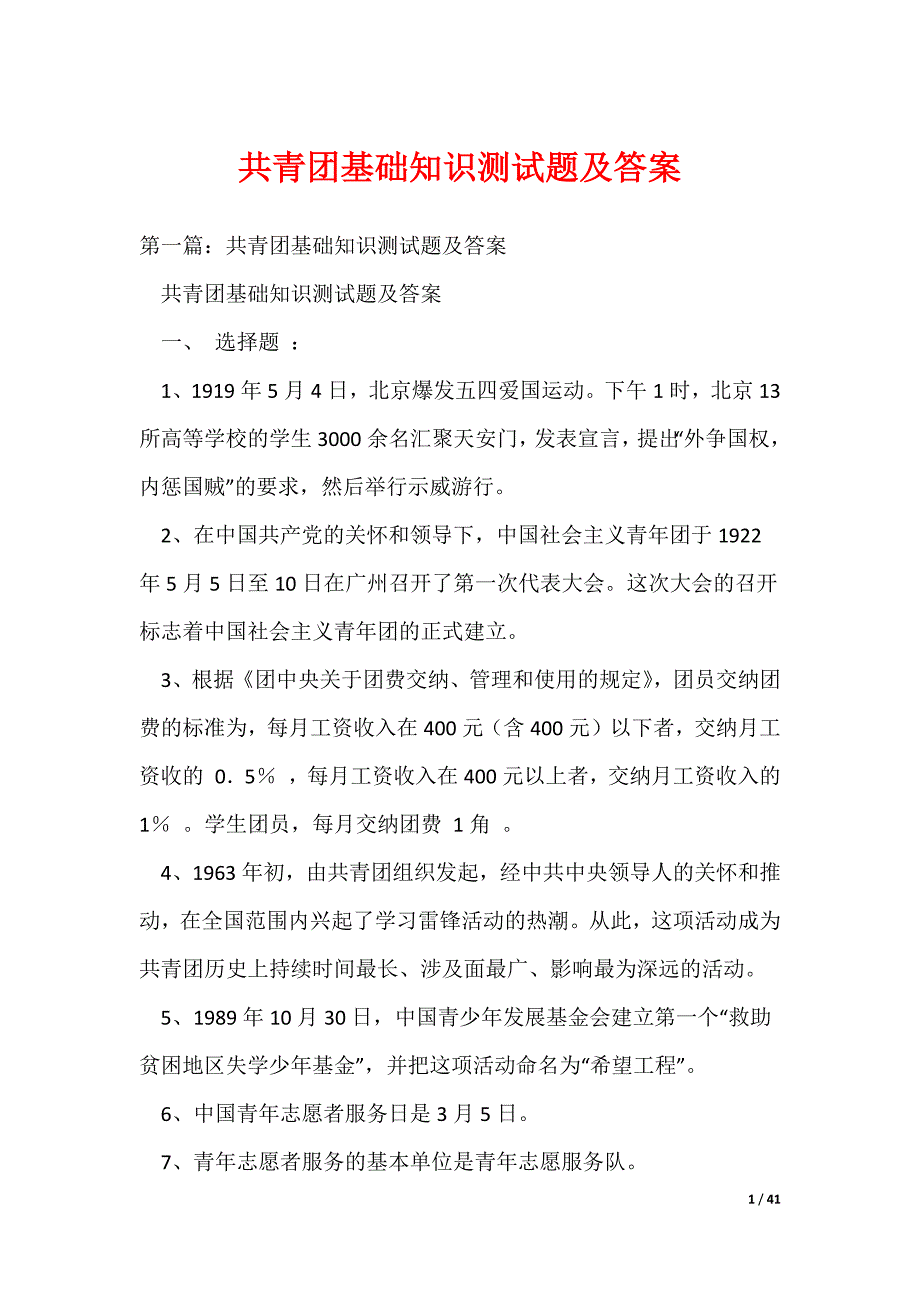 （最新）共青团基础知识测试题及答案_第1页