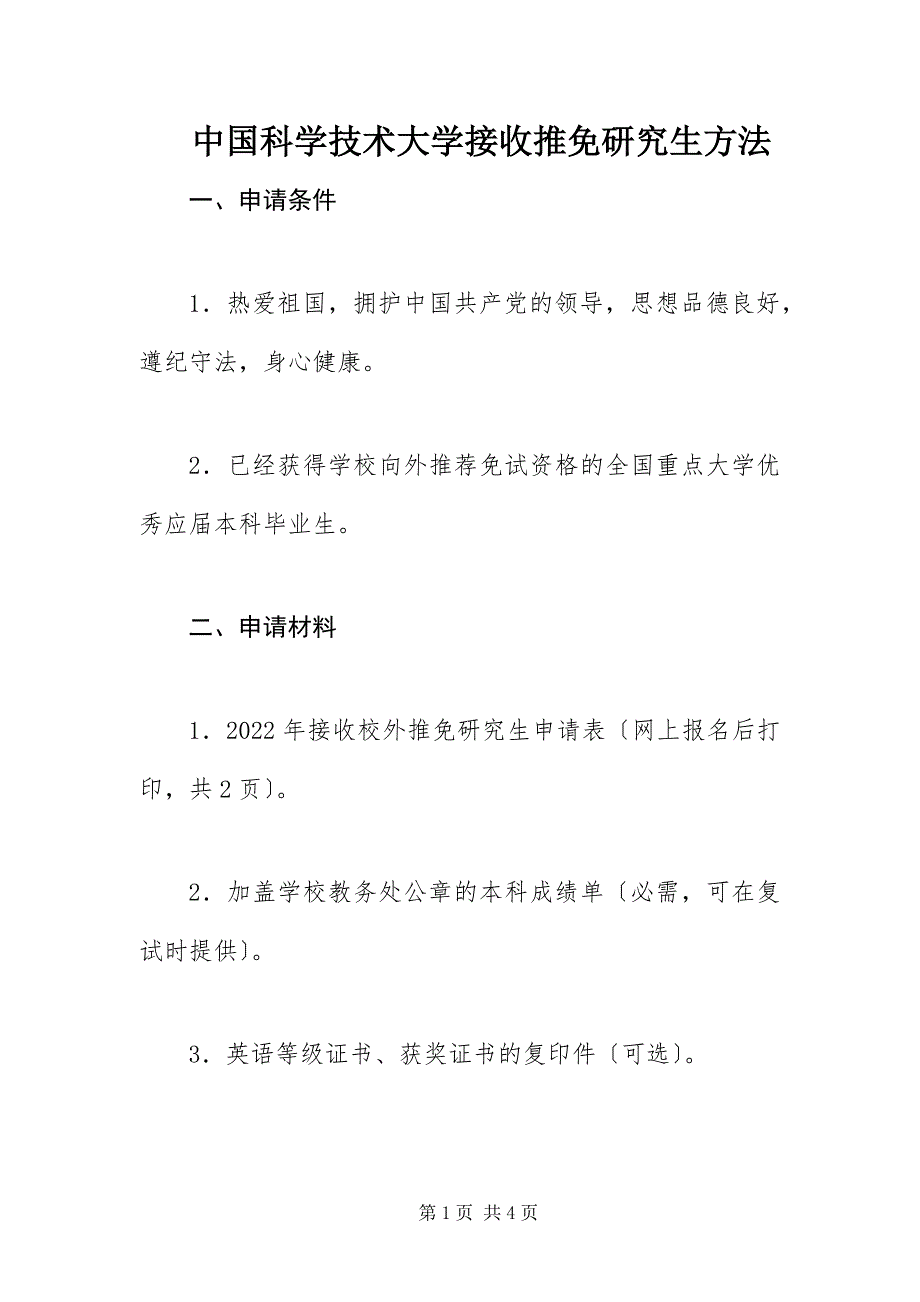 2022年中国科学技术大学接收推免研究生办法_第1页