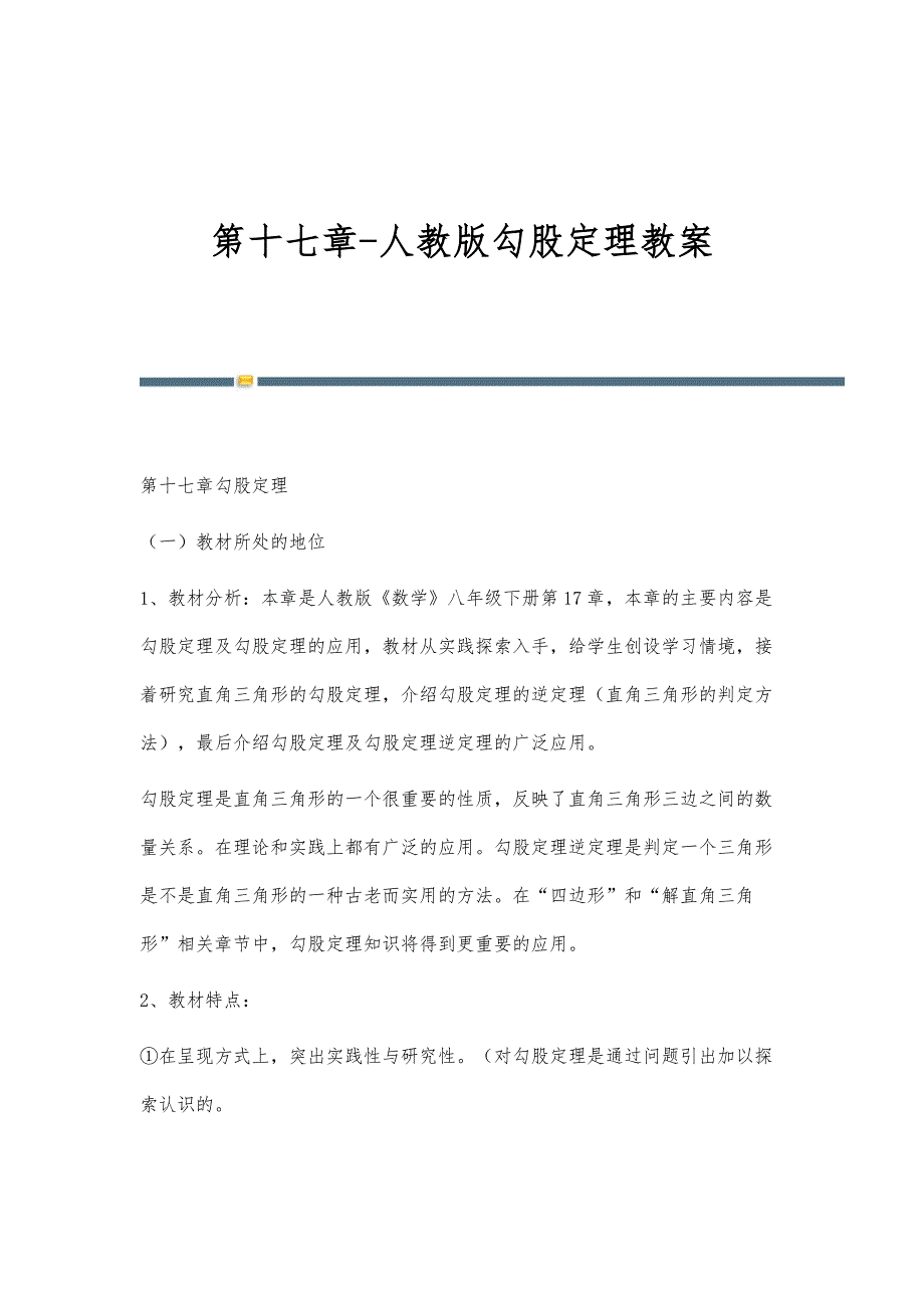 第十七章-人教版勾股定理教案-第1篇_第1页