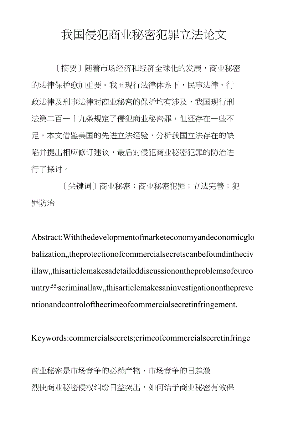 我国侵犯商业秘密犯罪立法论文_第1页