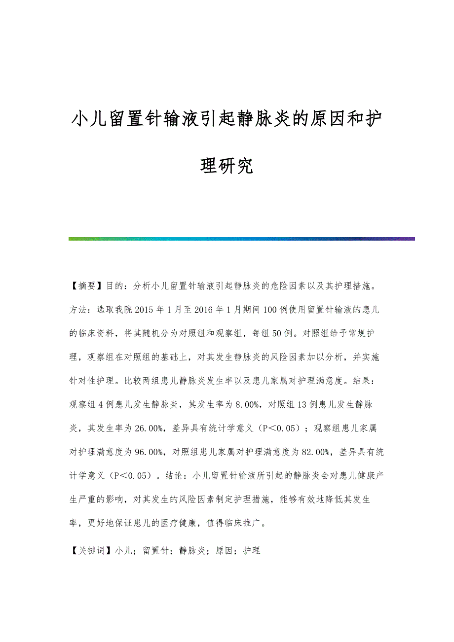 小儿留置针输液引起静脉炎的原因和护理研究_第1页