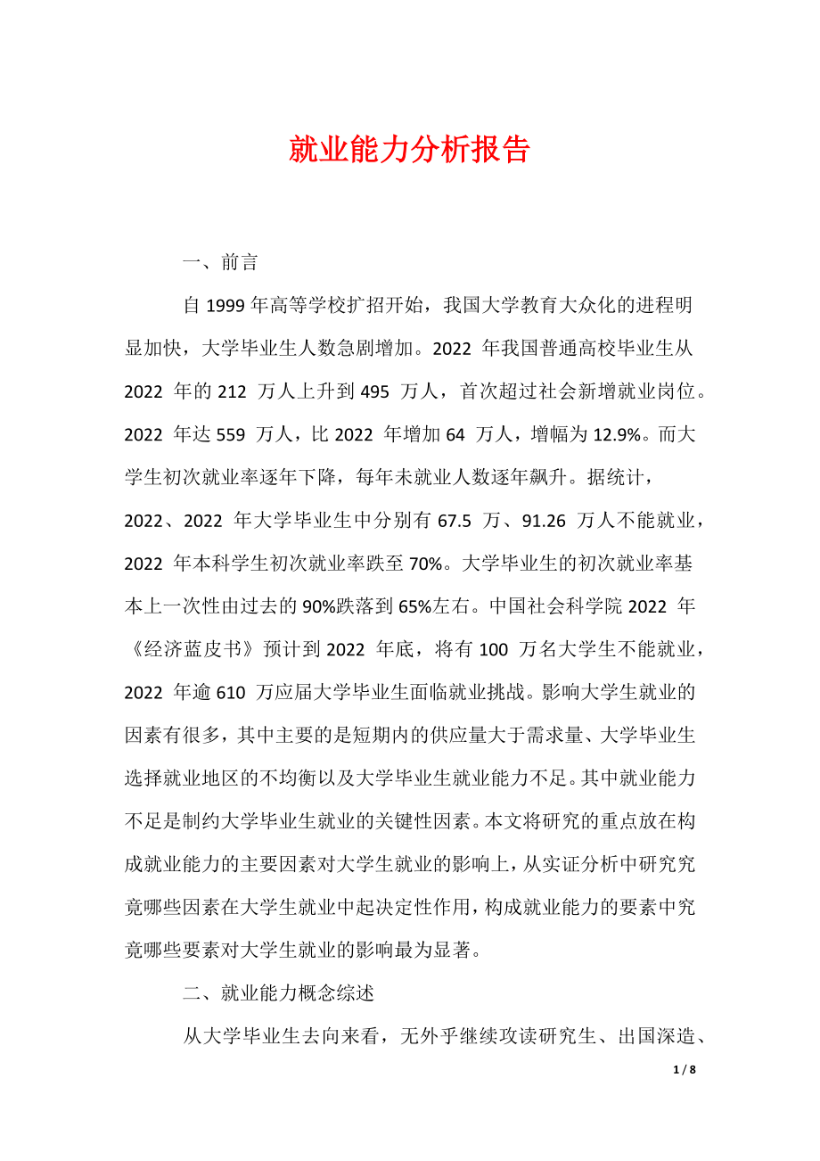 （最新）就业能力分析报告_第1页