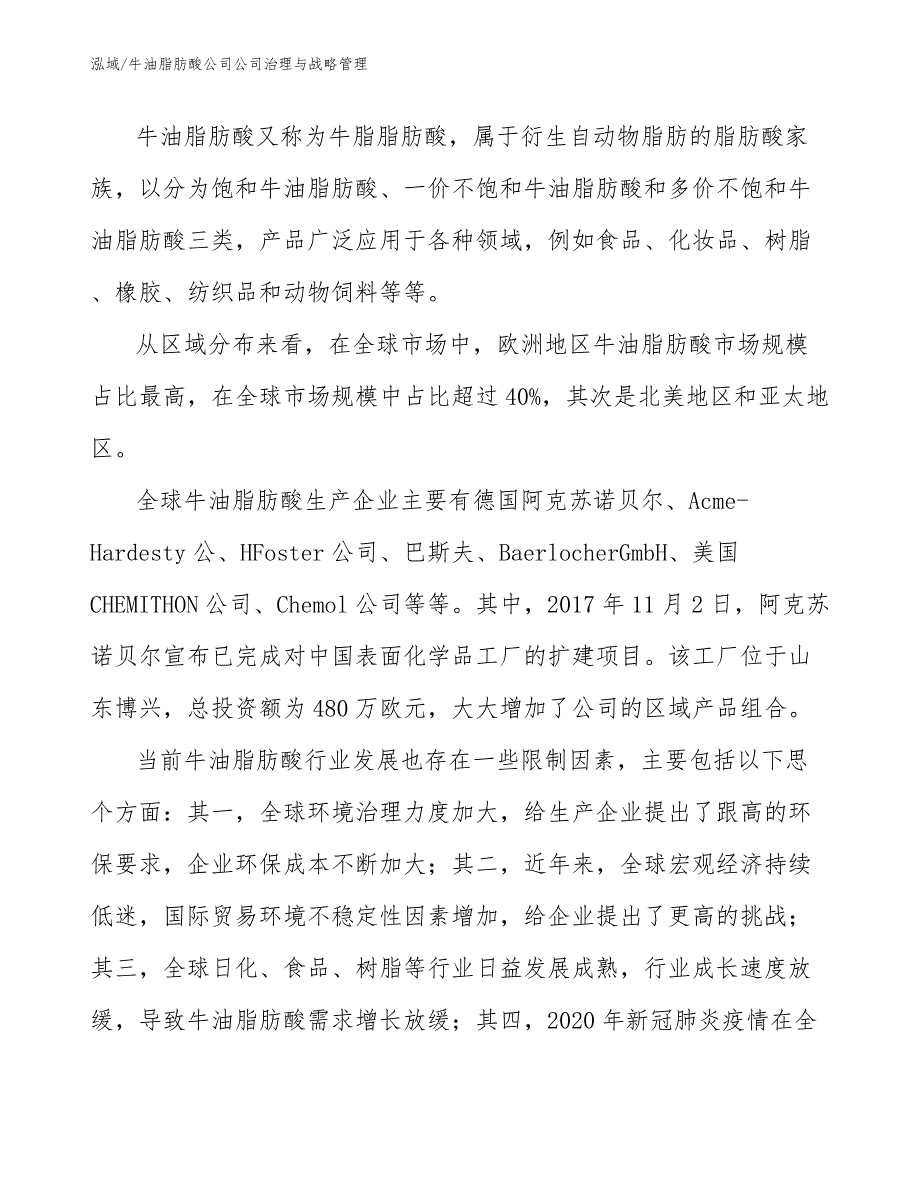 牛油脂肪酸公司公司治理与战略管理_范文_第4页