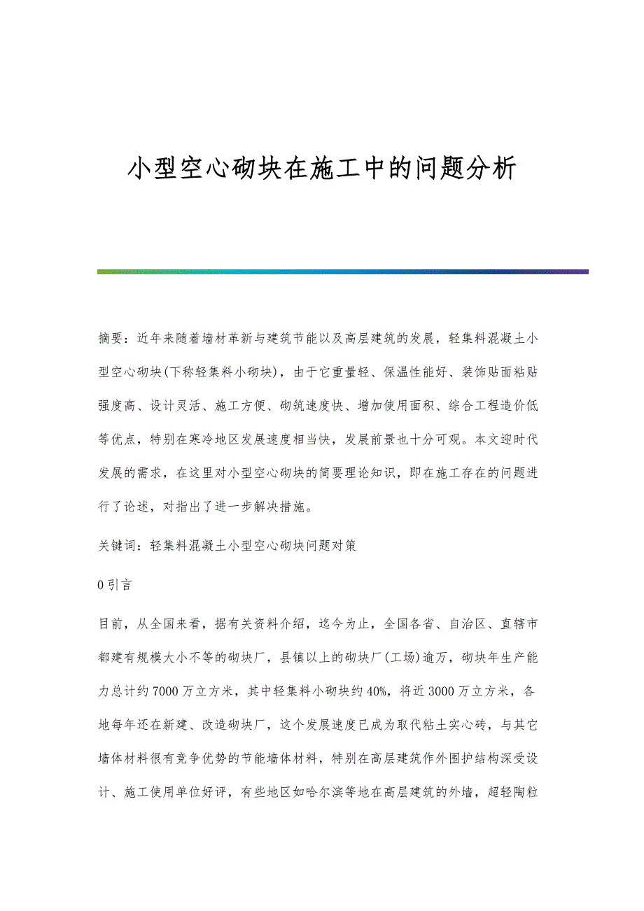 小型空心砌块在施工中的问题分析_第1页