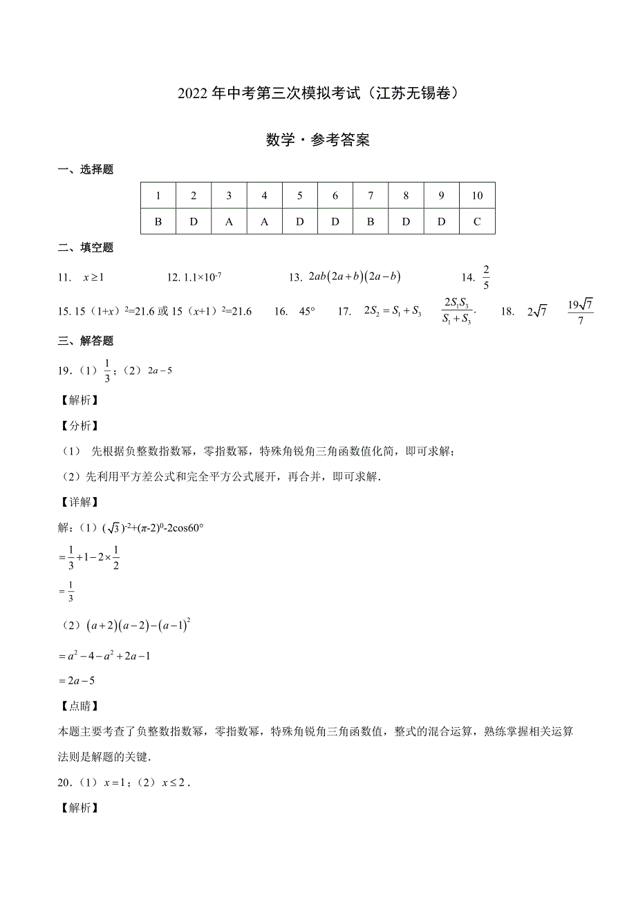 （江苏无锡卷）2022年中考数学第三次模拟考试（参考答案）_第1页