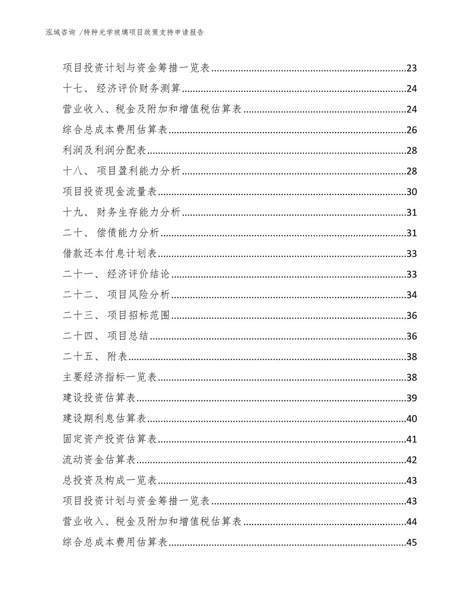 特种光学玻璃项目政策支持申请报告_第2页