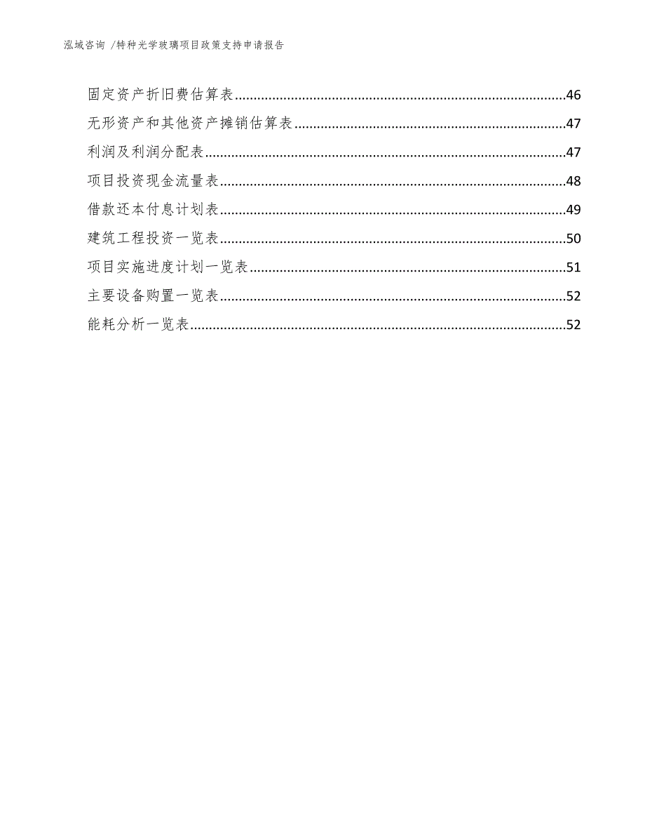 特种光学玻璃项目政策支持申请报告_第3页