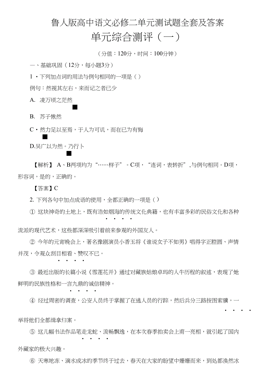 鲁人版高中语文必修二单元测试题全套及答案_第1页