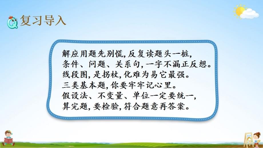 北京课改版四年级数学下册《9-3 解决问题》课堂教学课件PPT小学公开课_第2页