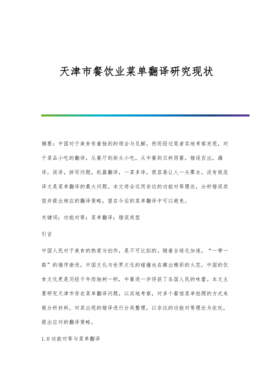 天津市餐饮业菜单翻译研究现状_第1页