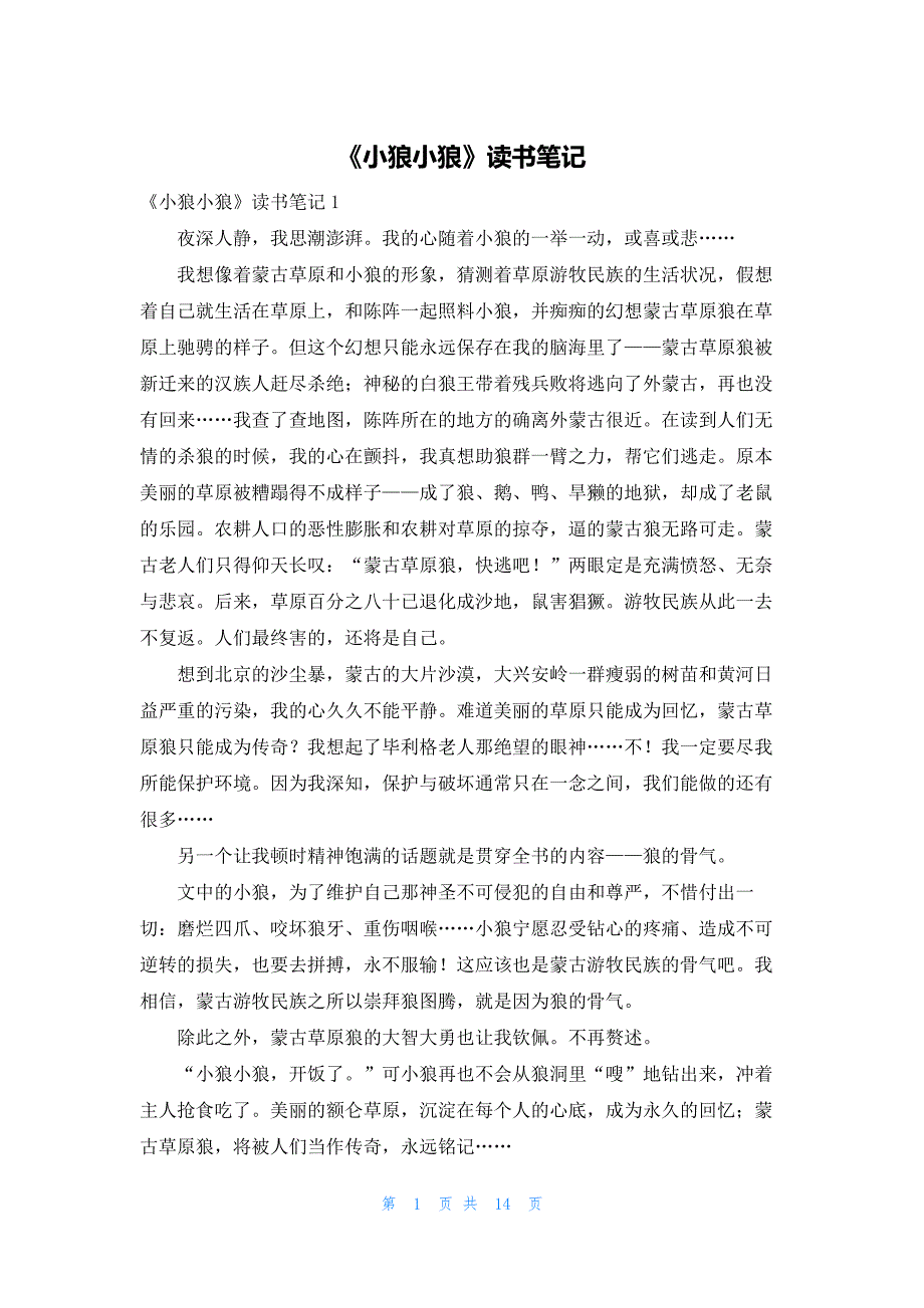 2022年最新的《小狼小狼》读书笔记_第1页