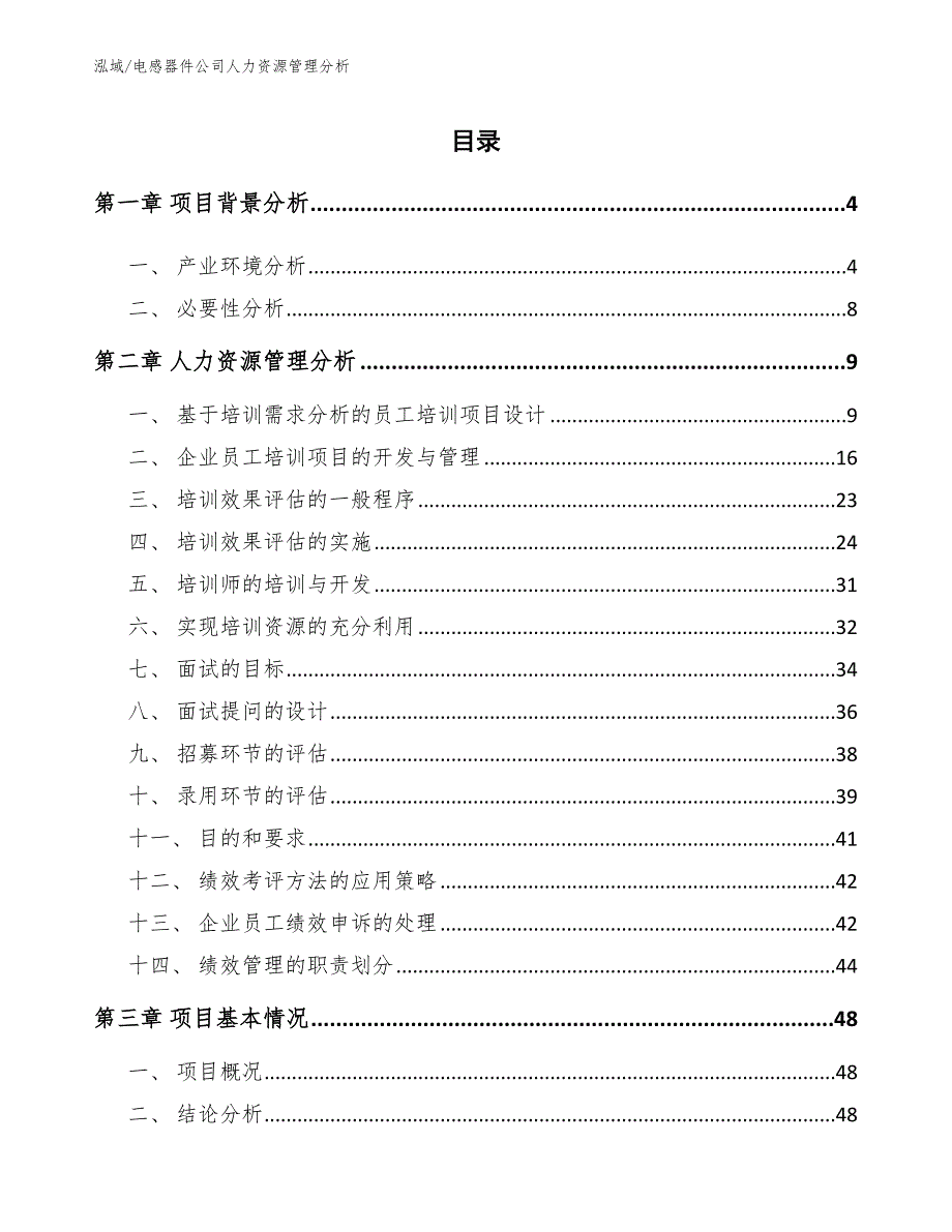 电感器件公司人力资源管理分析【范文】_第2页