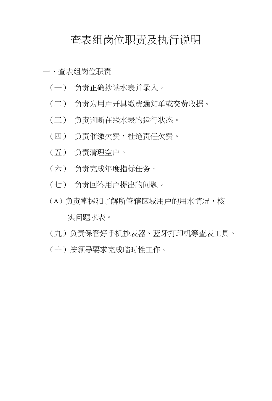 查表组岗位职责及执行说明_第1页