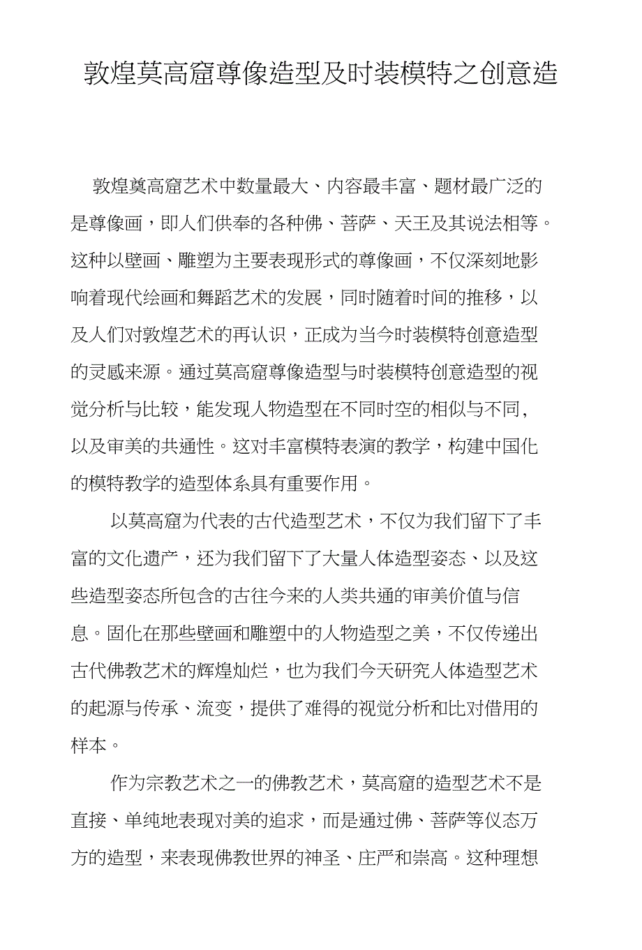 敦煌莫高窟尊像造型及时装模特之创意造型_第1页