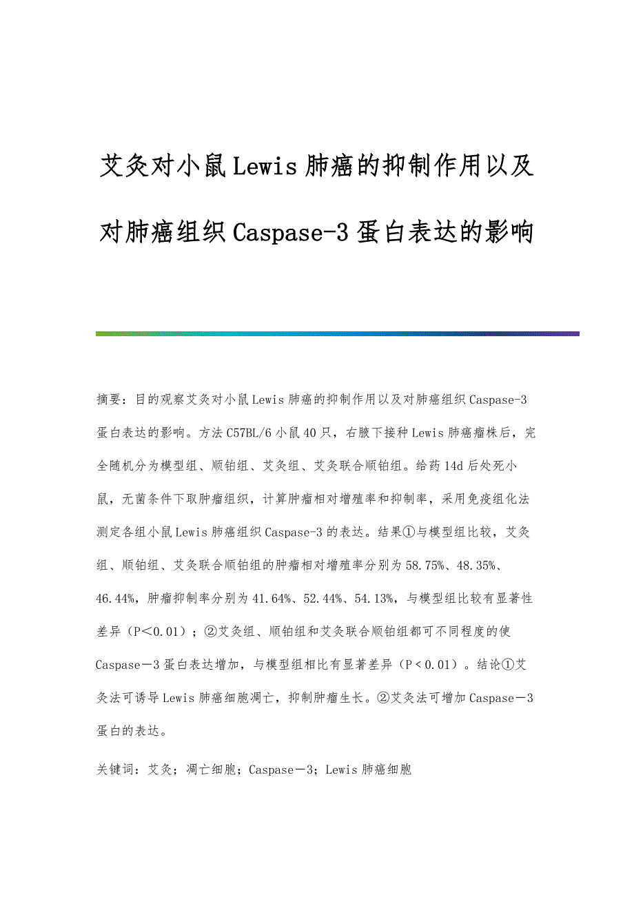 艾灸对小鼠Lewis肺癌的抑制作用以及对肺癌组织Caspase-3蛋白表达的影响_第1页