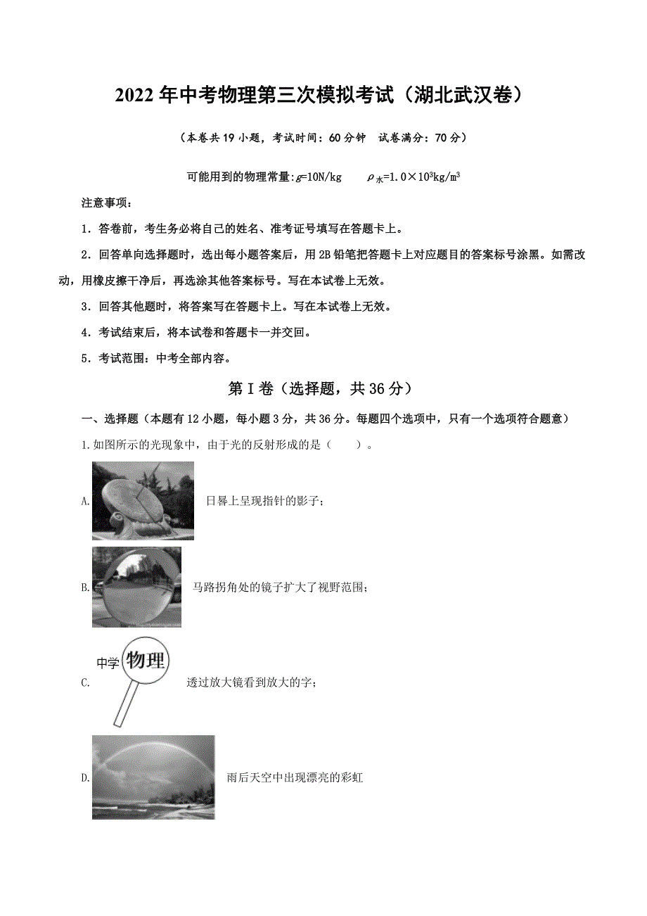 （湖北武汉卷）2022年中考物理第三次模拟考试（A4考试版）_第1页