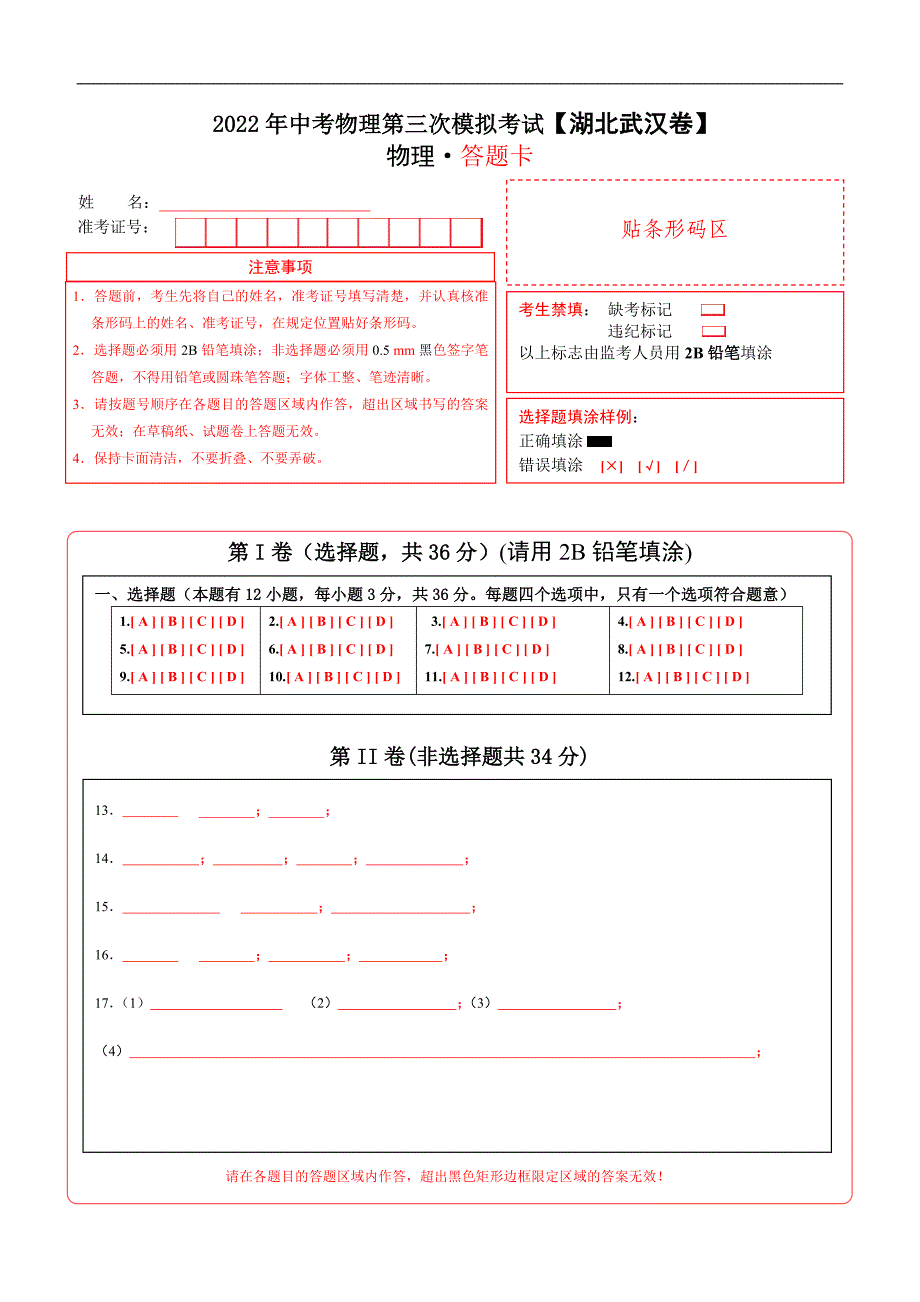 （湖北武汉卷）2022年中考物理第三次模拟考试（答题卡）_第1页