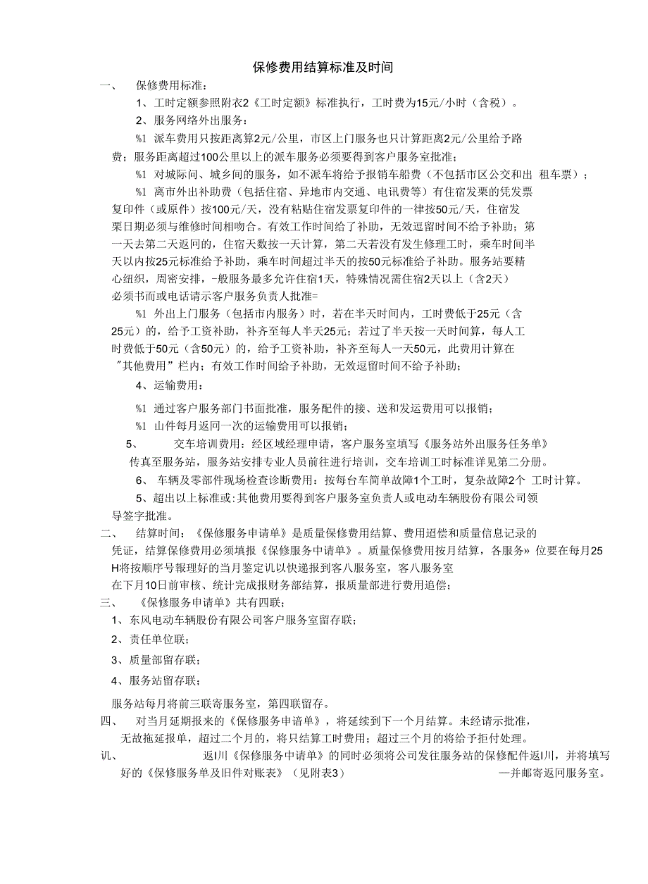 服务站加盟协议附件服务费结算保修规定_第1页