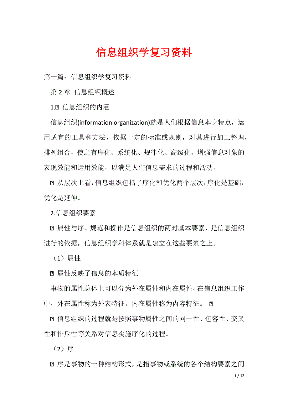 （最新）信息组织学复习资料_第1页