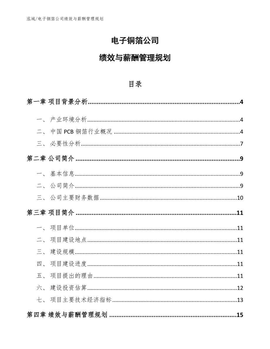 电子铜箔公司绩效与薪酬管理规划_范文_第1页