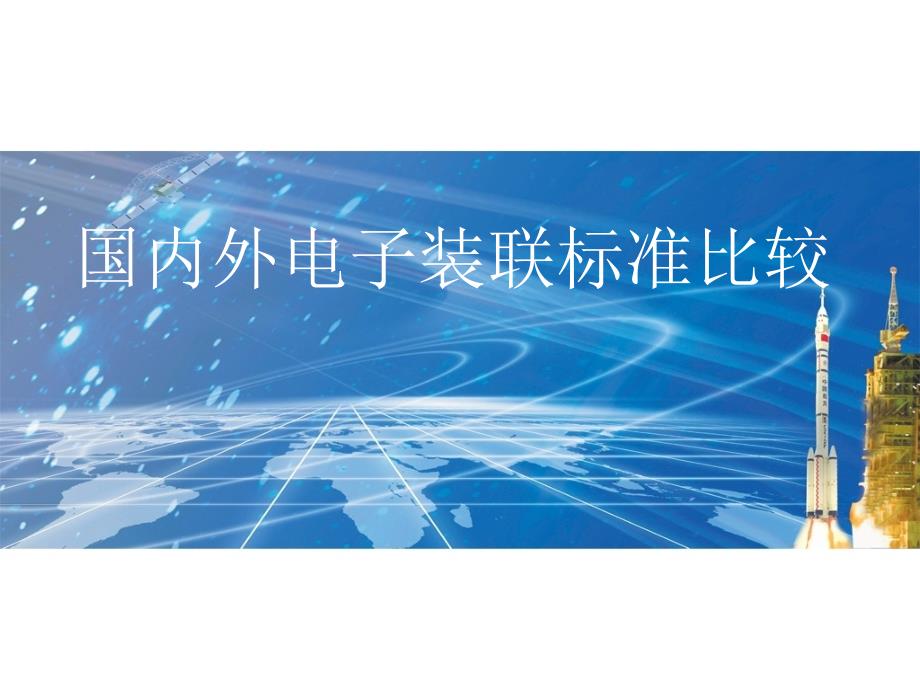 国内外电子装联标准比较(powerpoint 42页)_第1页