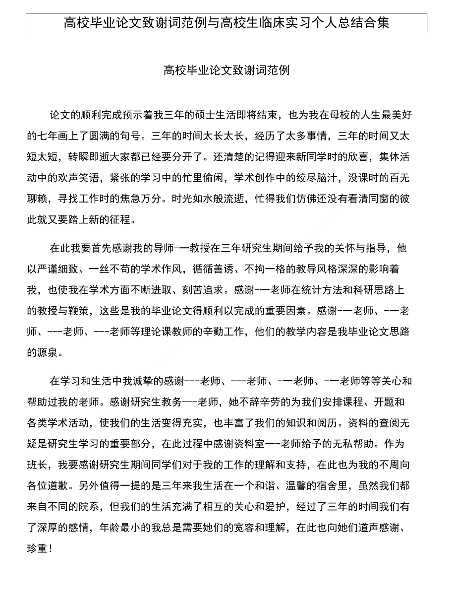 高校毕业论文致谢词范例与高校生临床实习个人总结合集_第1页