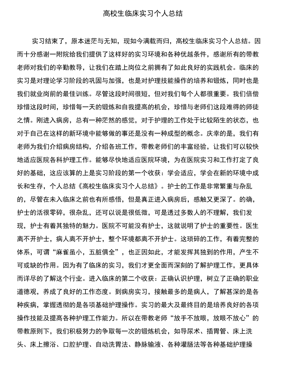 高校毕业论文致谢词范例与高校生临床实习个人总结合集_第3页