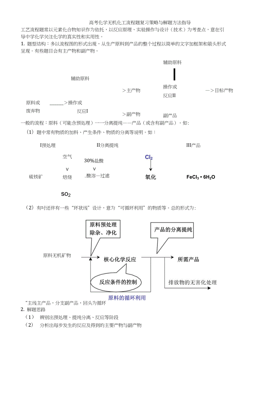 高考化学无机化工流程题复习策略与解题方法指导_第1页