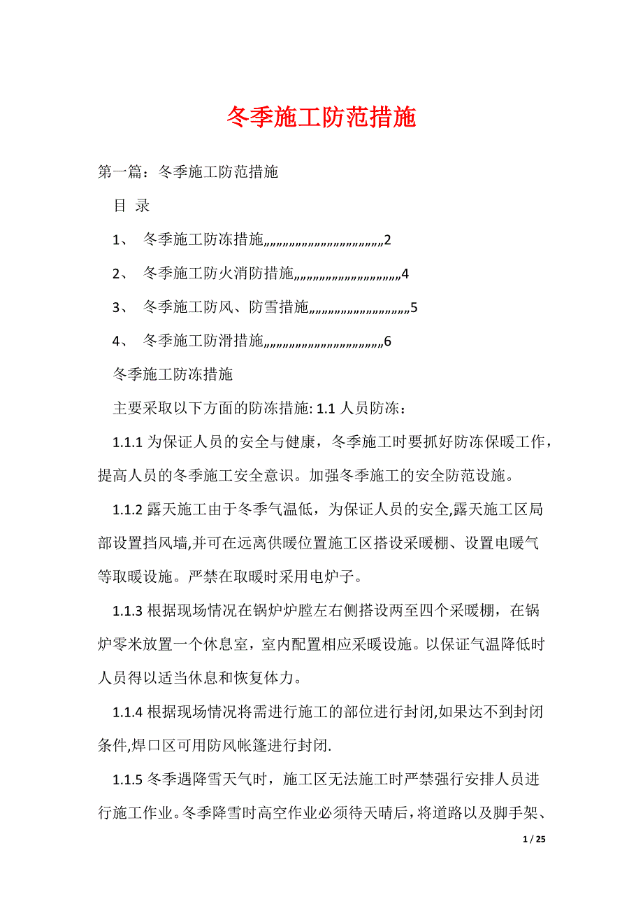 （最新）冬季施工防范措施_第1页