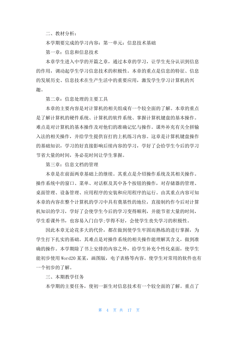 2022年最新的七年级信息技术教学计划合集7篇_第4页