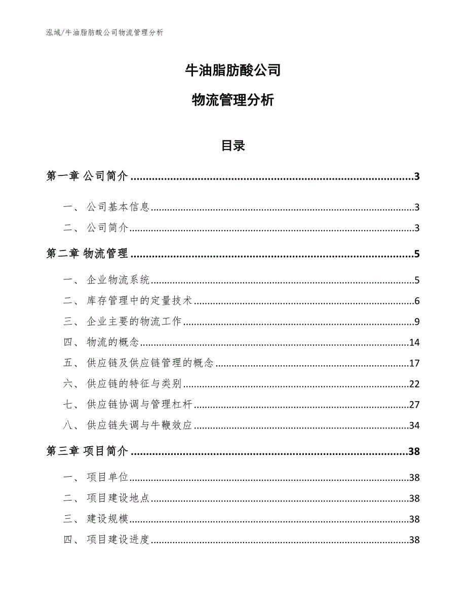 牛油脂肪酸公司物流管理分析（参考）_第1页