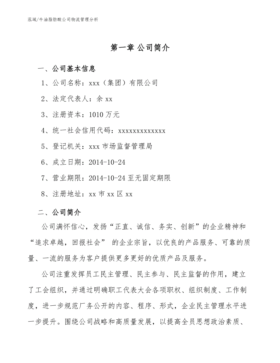 牛油脂肪酸公司物流管理分析（参考）_第3页