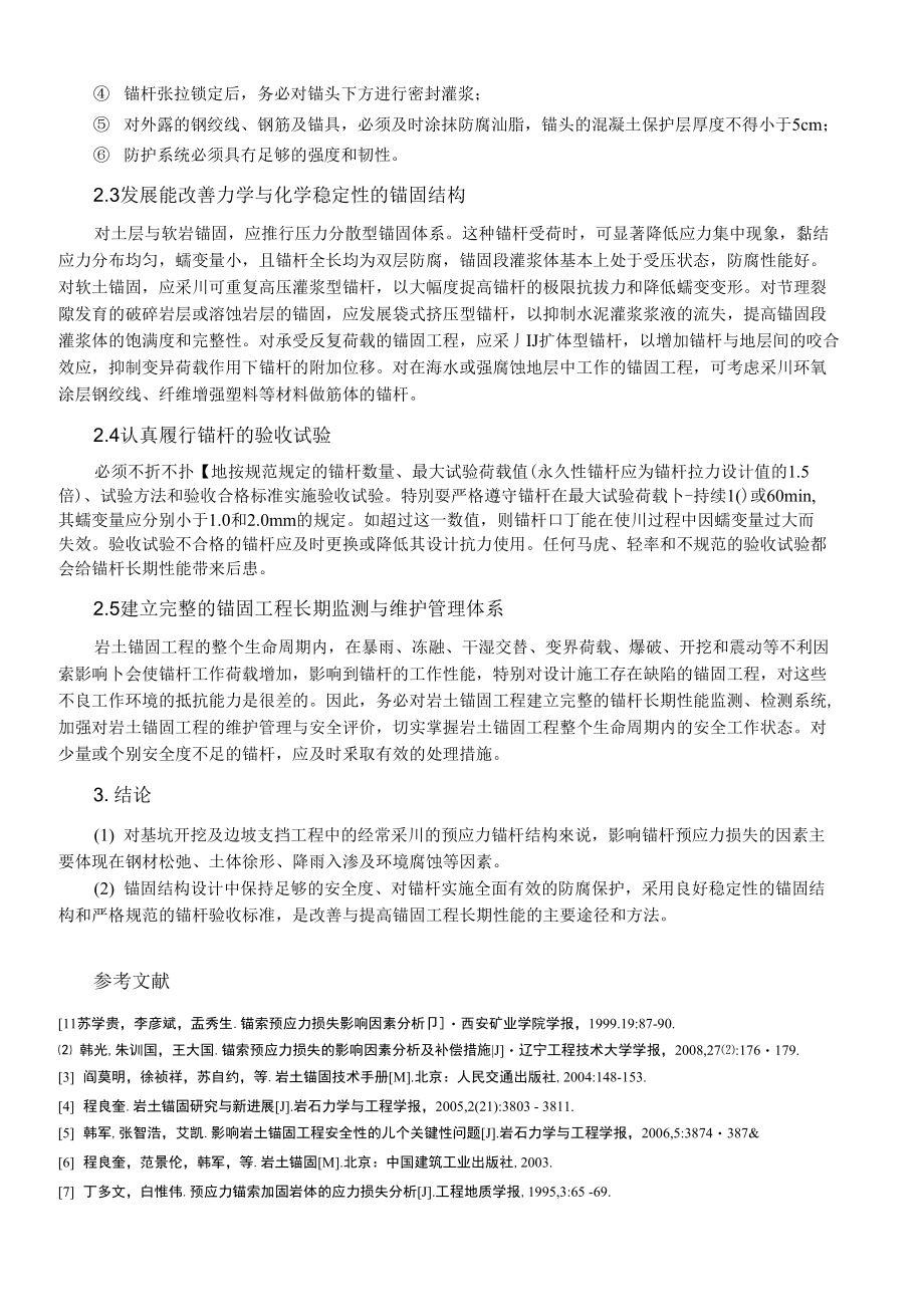 高土锚杆预应力损失影响因素及对策论述_第3页