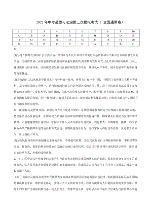 （全国通用卷）2022年中考道德与法治第三次模拟考试（参考答案）