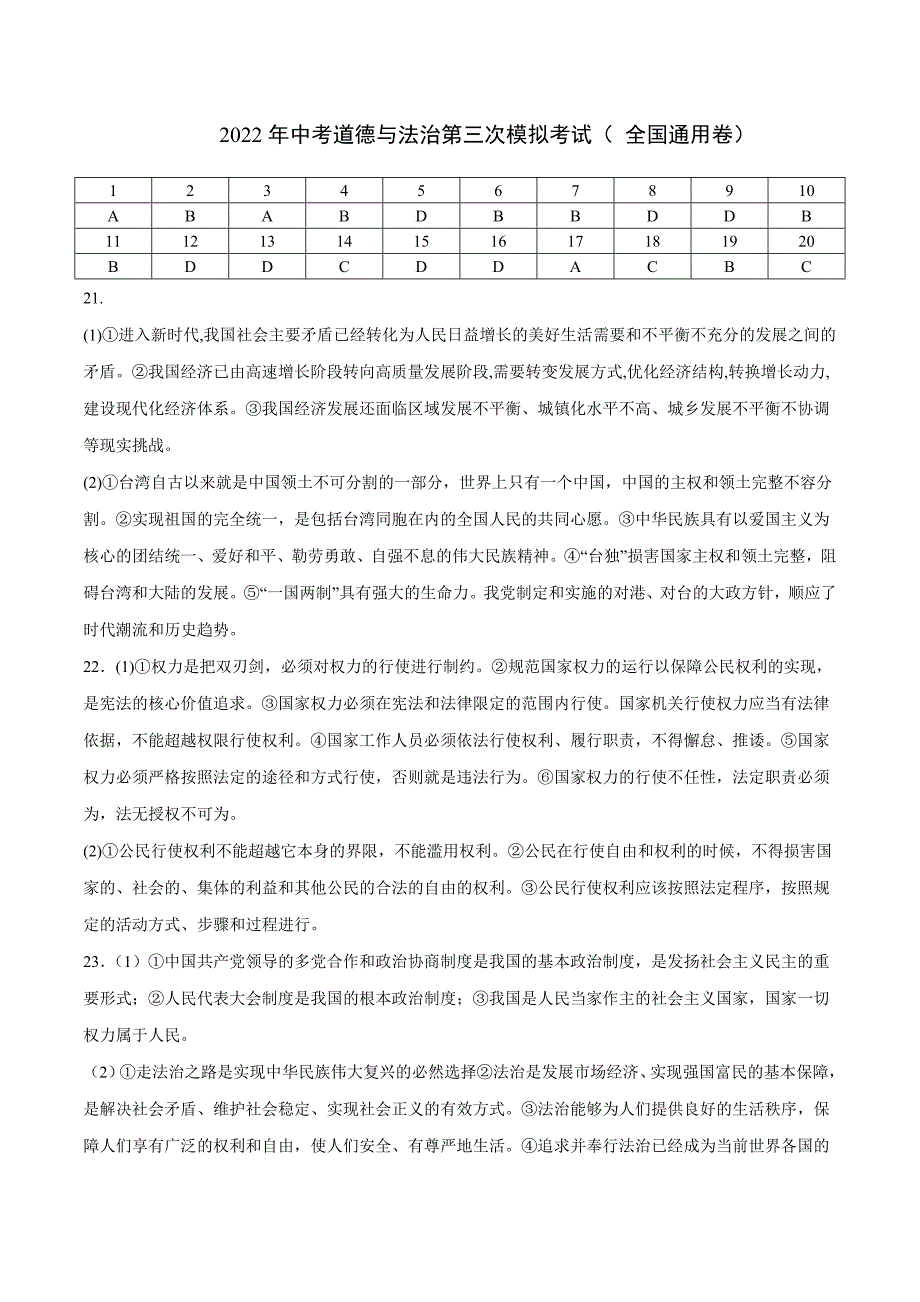 （全国通用卷）2022年中考道德与法治第三次模拟考试（参考答案）_第1页