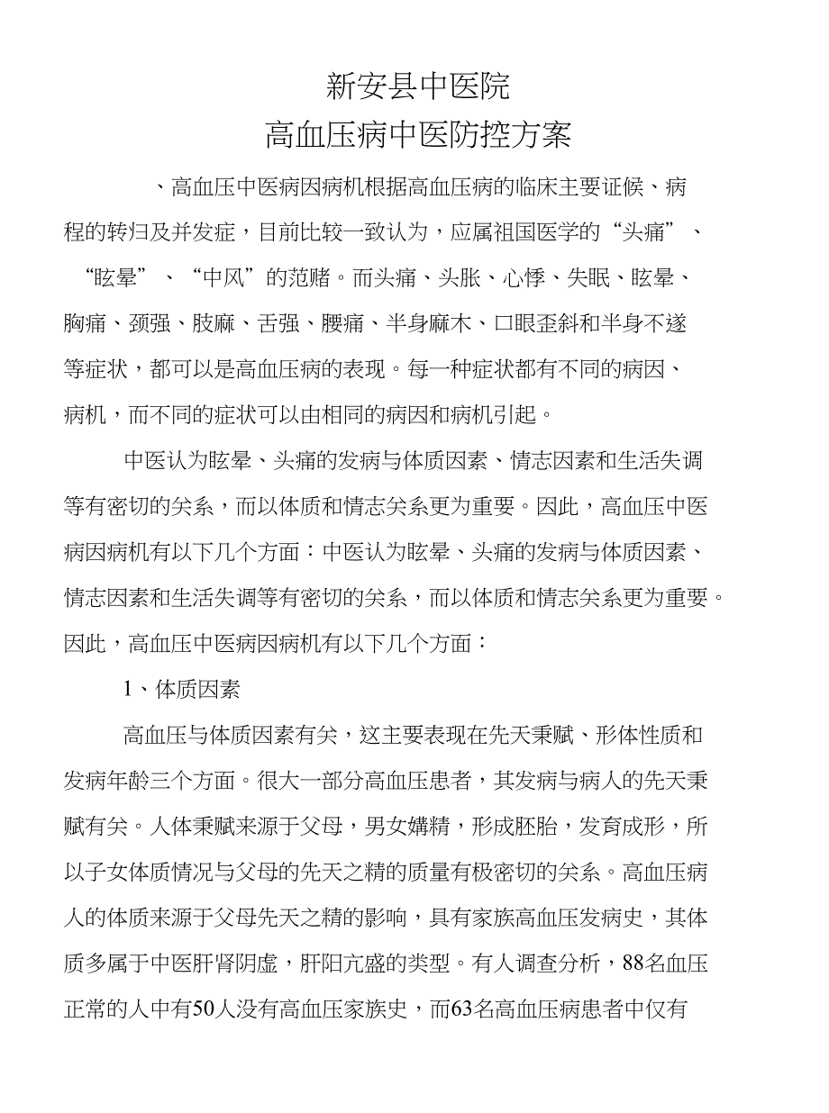 高血压中医防控方案设计_第1页