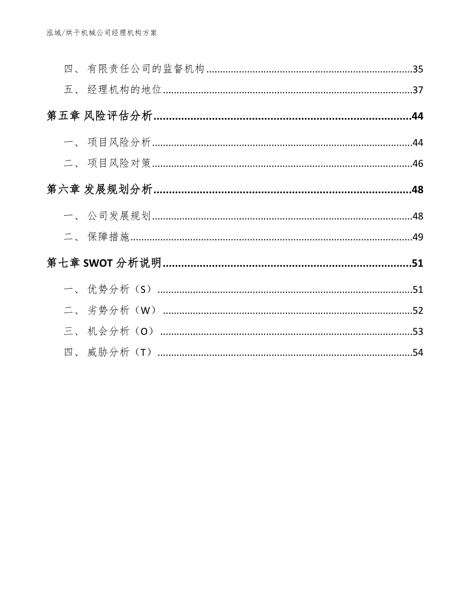 烘干机械公司经理机构方案【范文】_第3页