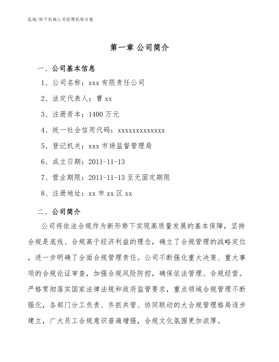 烘干机械公司经理机构方案【范文】_第4页