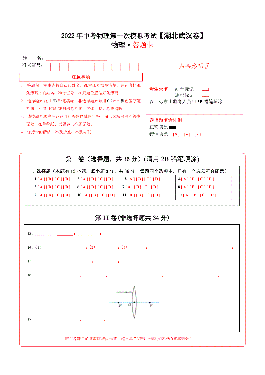 （湖北武汉卷）2022年中考物理第一次模拟考试（答题卡）_第1页