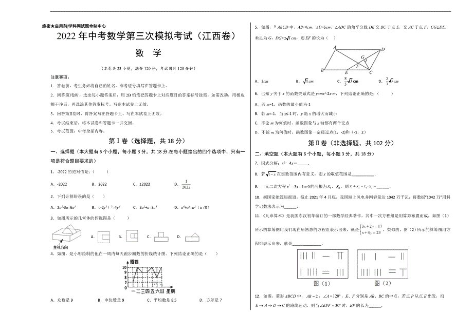 （江西卷）2022年中考数学第三次模拟考试（考试版）_第1页