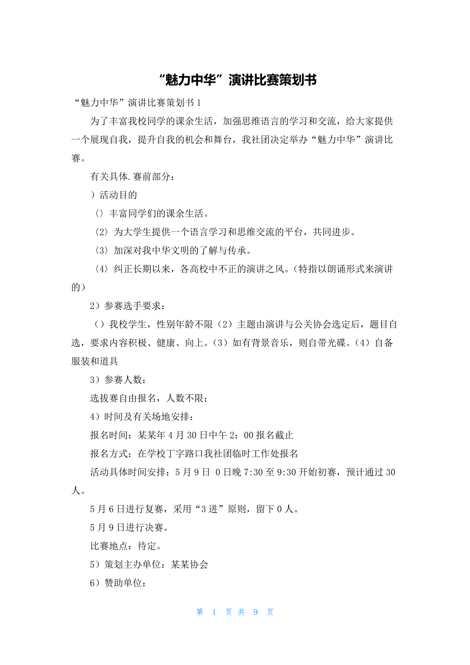 2022年最新的“魅力中华”演讲比赛策划书_第1页