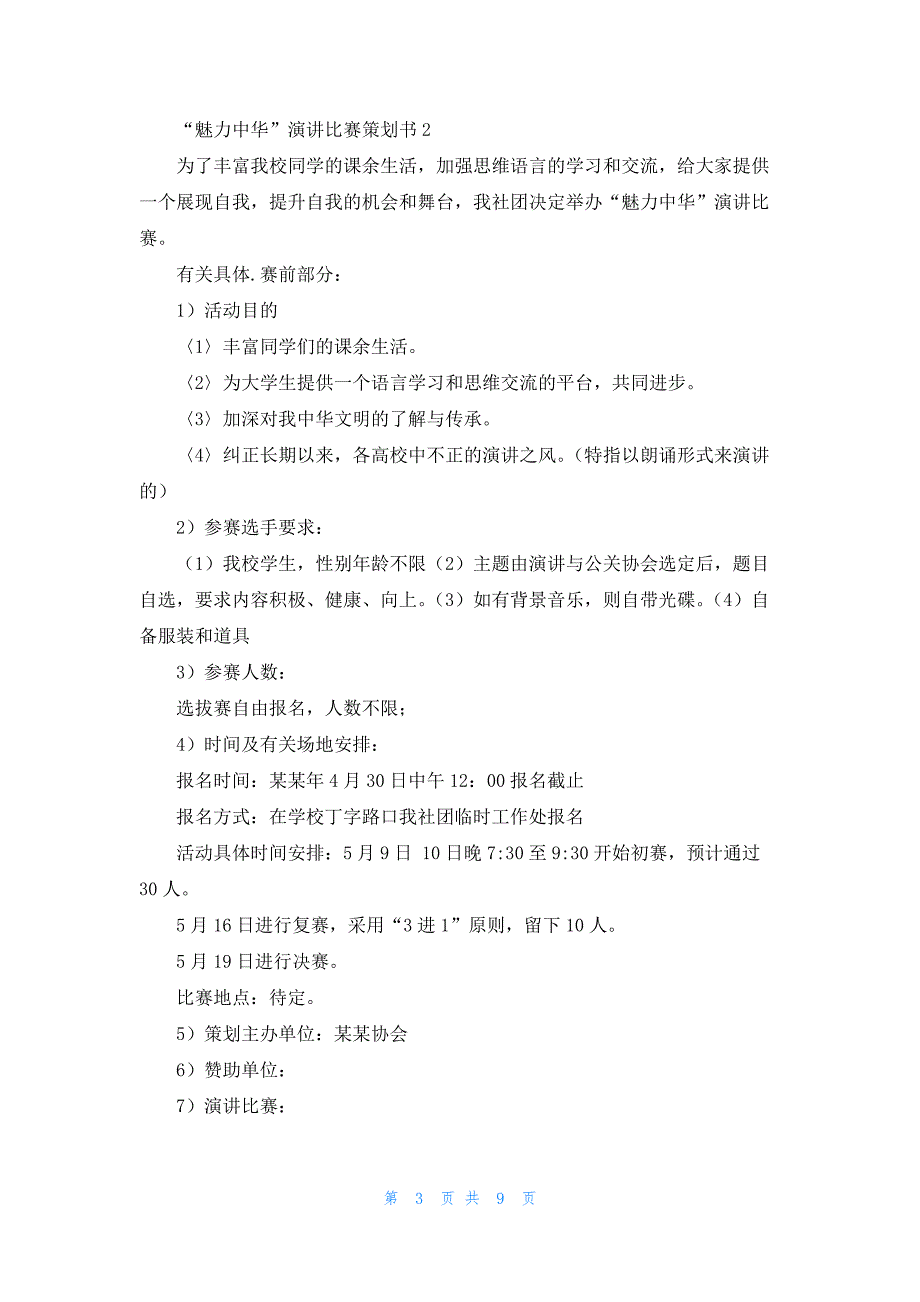 2022年最新的“魅力中华”演讲比赛策划书_第3页