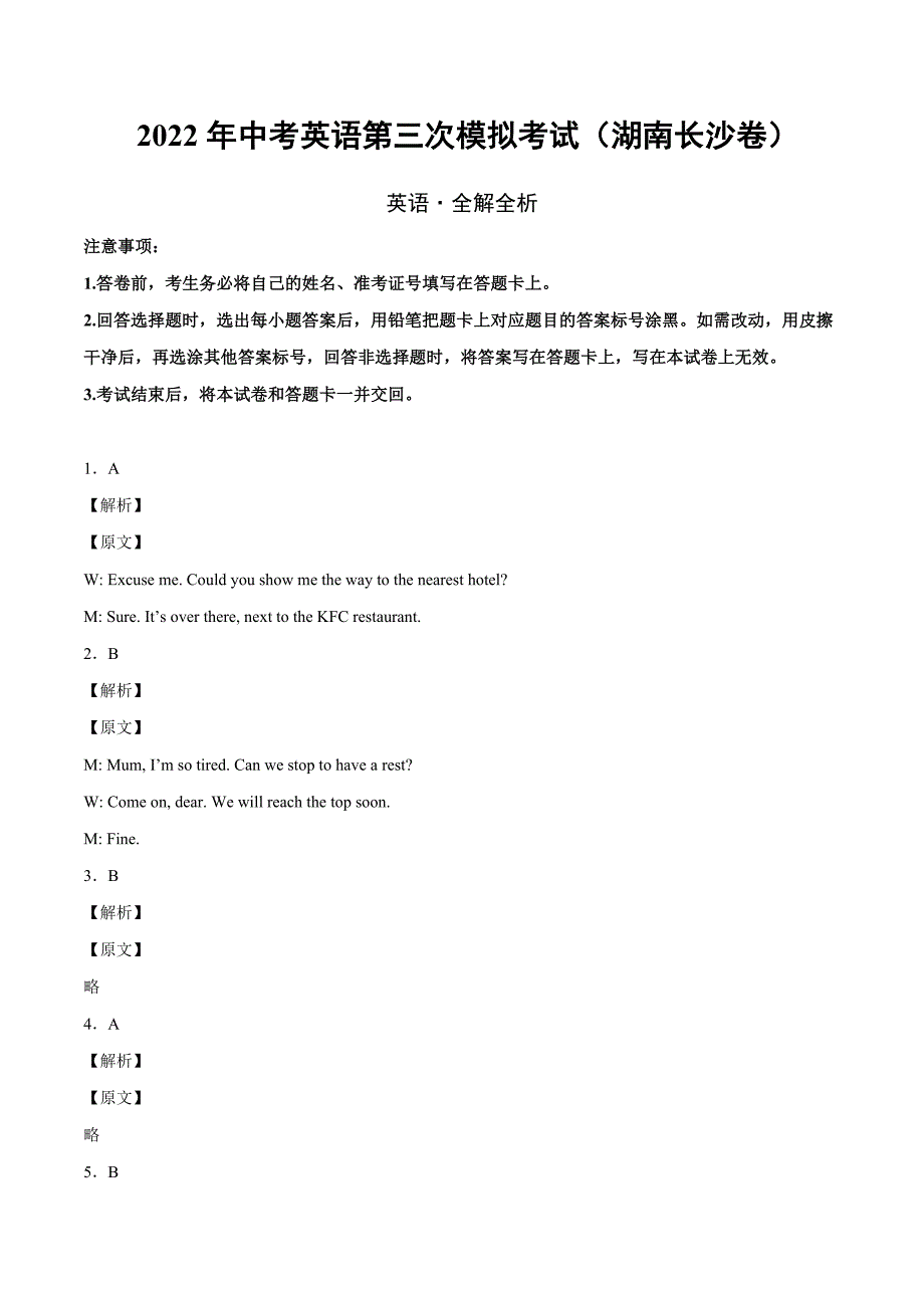 （湖南长沙卷）2022年中考英语第三次模拟考试（全解全析）_第1页