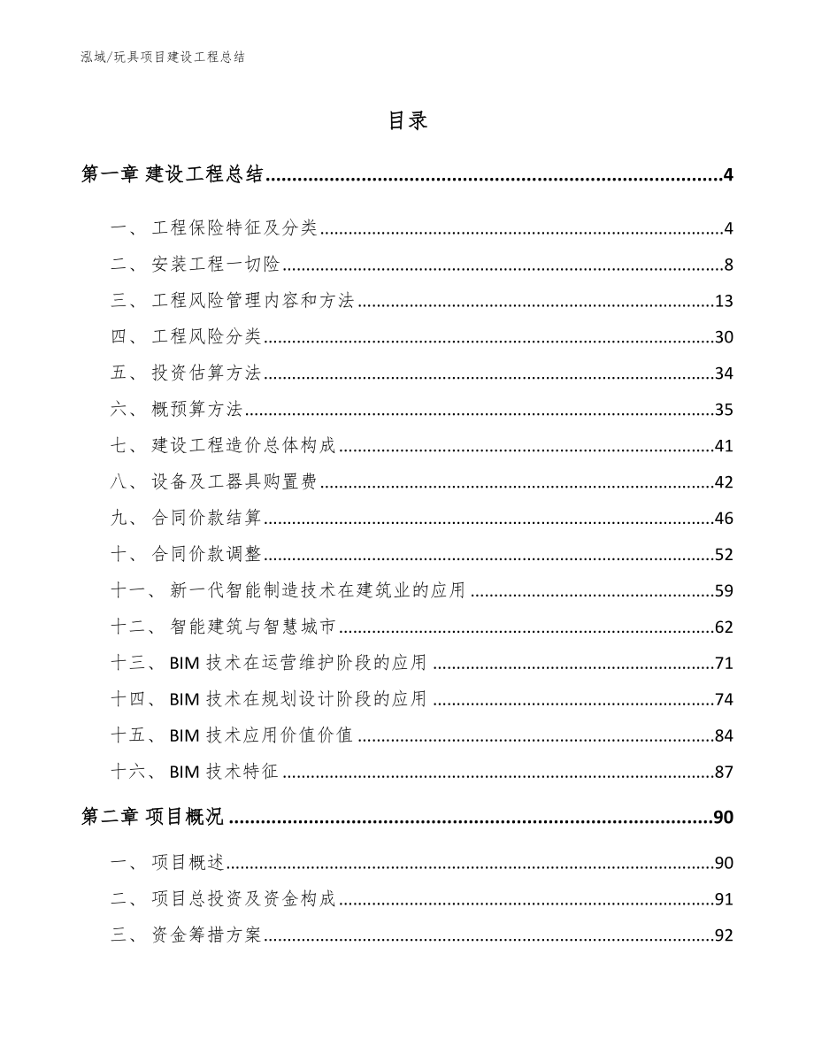 玩具项目建设工程总结【参考】_第2页