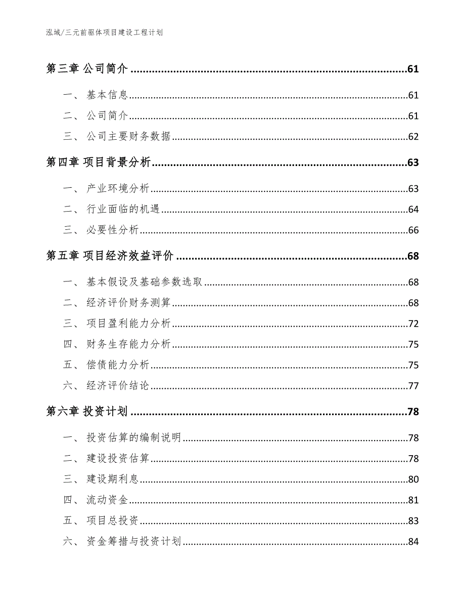 三元前驱体项目建设工程计划（参考）_第3页