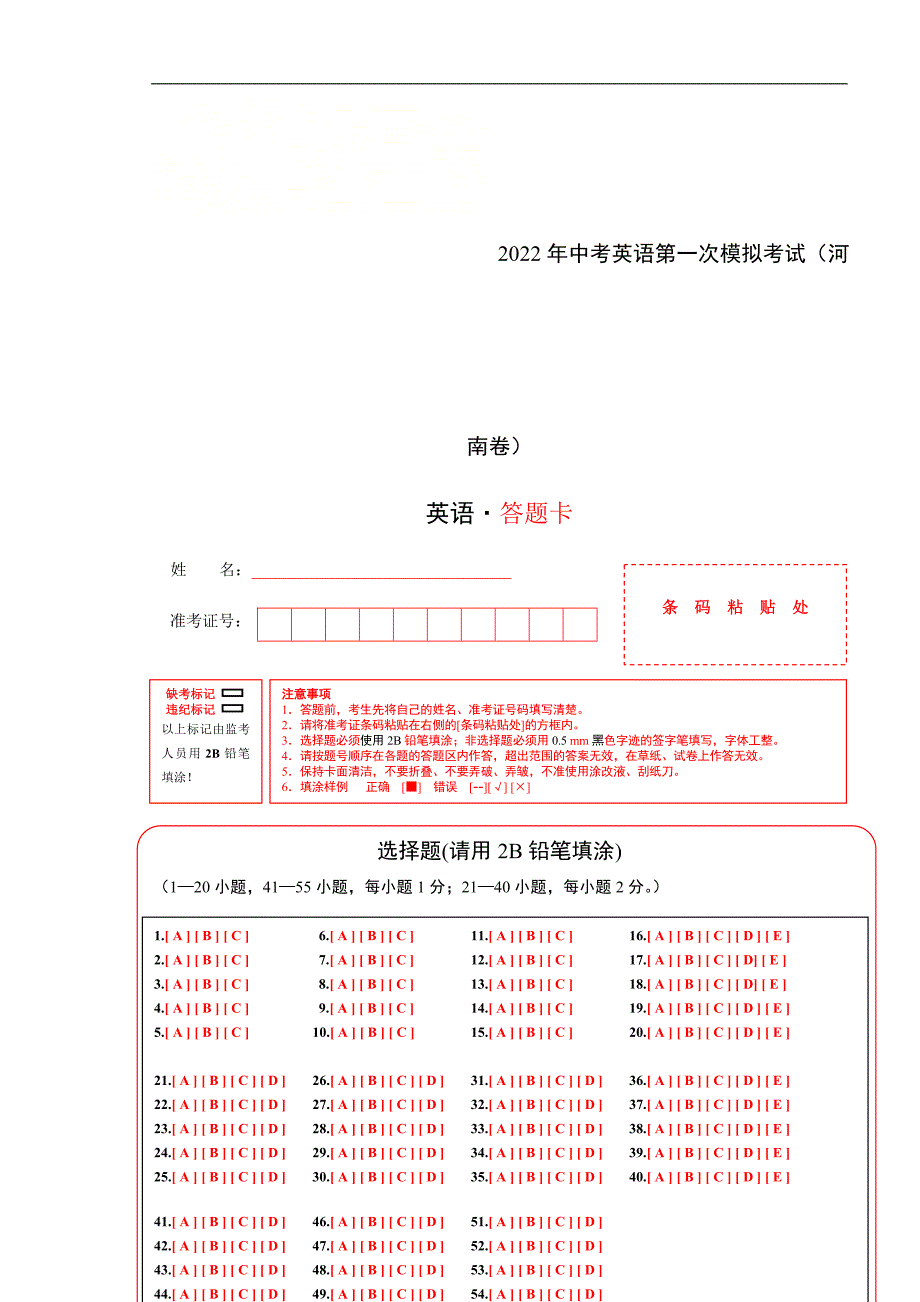 （河南卷）2022年中考英语第一次模拟考试（答题卡）_第1页